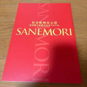 가부키 SANEMORI 팜플렛