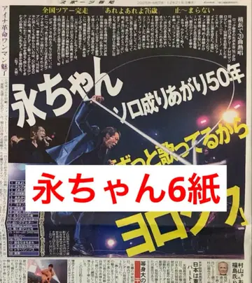 에이찬 50주년 투어 완주 스포츠 신문 6개 전부 새상품