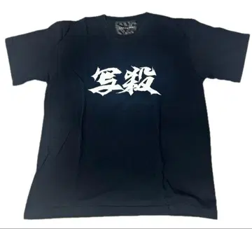 아오키 카즈로 사진살해 T셔츠