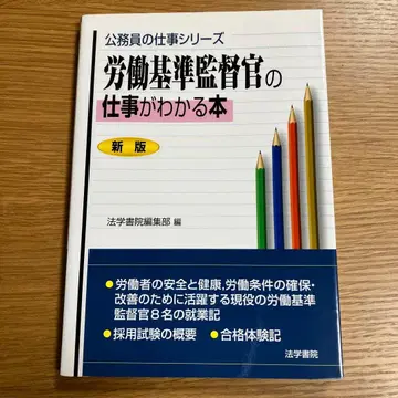 공무원 업무 시리즈 노동 기준 감독관 업무를 알 수 있는 도서 신판