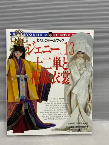 나의 인형북 제니 No.13 12단과 신부 의상 패턴 포함