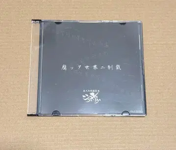 진 천지개벽 집단 지그재그 부패한 세계에 제재