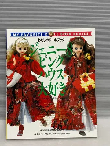 나의 인형북 제니 No.8 핑크하우스 대박