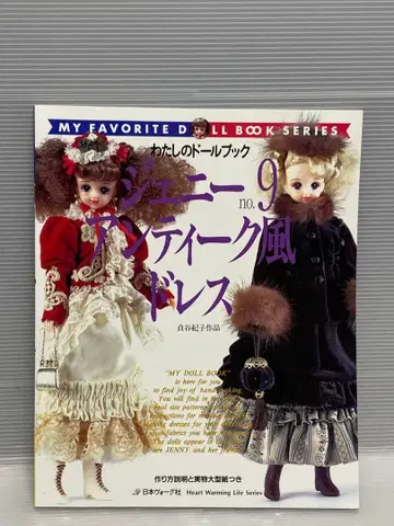 나의 인형책 제니 no.9 앤티크풍 드레스