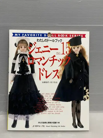 제니 나의 인형북 15 로맨틱 드레스