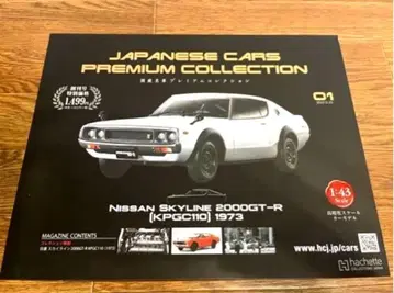 일본산 명차 프리미엄 컬렉션 스카이라인 GT-R (KPGC110) 새상품