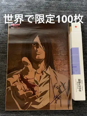 진격의 거인 사인 포함 포스터. 초레어. 전 세계 100장 한정.