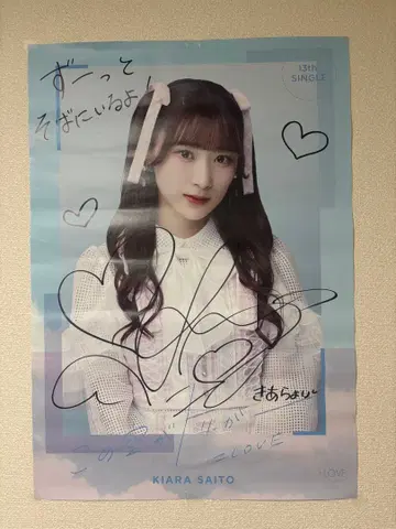 사이토 쥬아라 친필 사인 포스터