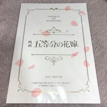 영화 5등분의 신부 팜플렛