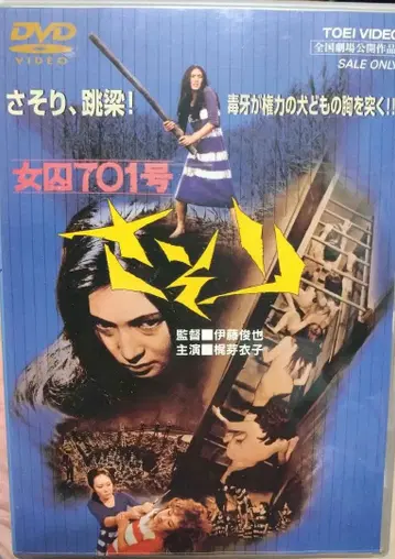 여자 죄수 701호 전갈 DVD