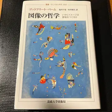 도상의 철학 이미지는 어떻게 의미를 만드는가