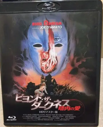 비욘드 더 다크니스 식육의 사랑 HD 리마스터판