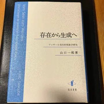 존재에서 생성으로 후설 발생적 현상학 연구