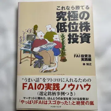 이것이라면 이길 수 있는 궁극의 저가주 투자 : FAI 투자법 실천편