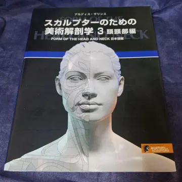 [필름 코팅 가공품] 스컬프터를 위한 미술 해부학 3 두경부 편