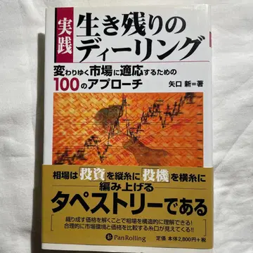 실전 생존 트레이딩 : 변화하는 시장에 적응하기 위한 100가지 접근법