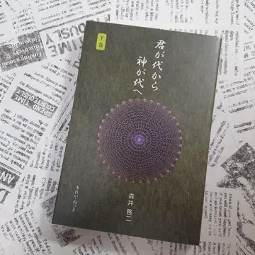 [새상품급] 임금의 시대에서 신의 시대로 하권