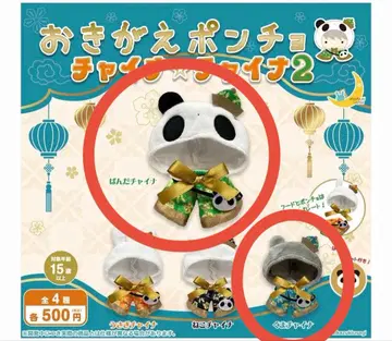 갈아입기 판초 차이나 차이나2 가챠 판다차이나 곰차이나