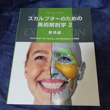 [필름 코트 가공품] 스컬프터를 위한 미술 해부학 2 표정편