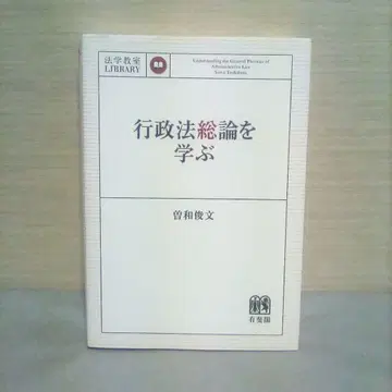 [ 상태 좋음 ] 행정법 총론을 배우다 소와 토시후미