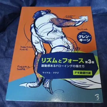 [필름 코팅 가공품] 리듬과 포스 제3판 역동감 있는 드로잉 그리는 법