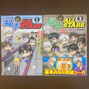 후쿠모토 ALLSTARS 1권, 3권