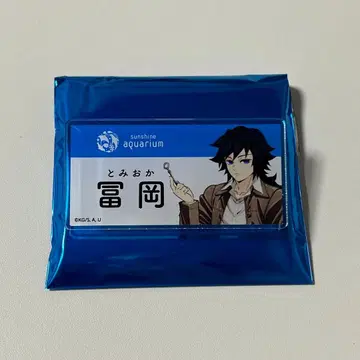 귀멸의 칼날 토미오카 기유 선샤인 시티 태양의 도시전설 수족관 네임 배지