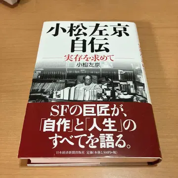 코마츠 사쿄 자전: 실존을 찾아서