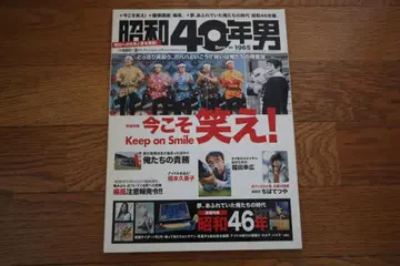 쇼와 40년 남자 Vol.8 2011년 8월호 지금이야말로 웃어라!