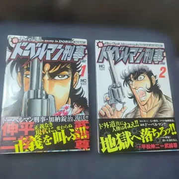 신 도베르만 형사 (빅) 1권 2권 세트