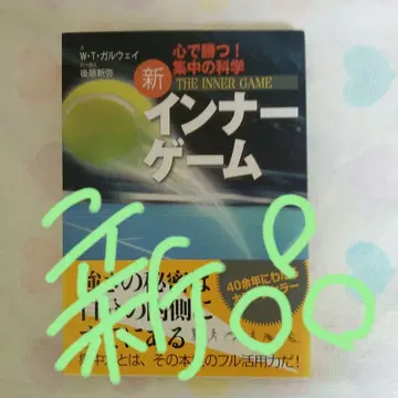 신 이너 게임 : 마음으로 이긴다!! : 집중의 과학