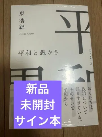 아즈마 히로키 평화와 어리석음 새상품 미개봉 사인본