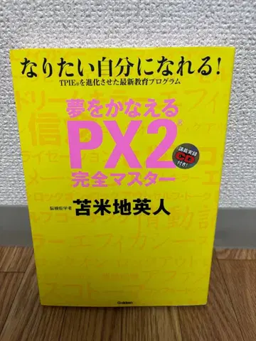 [토마베치 히데토] 꿈을 이루는 PX2 완전 마스터