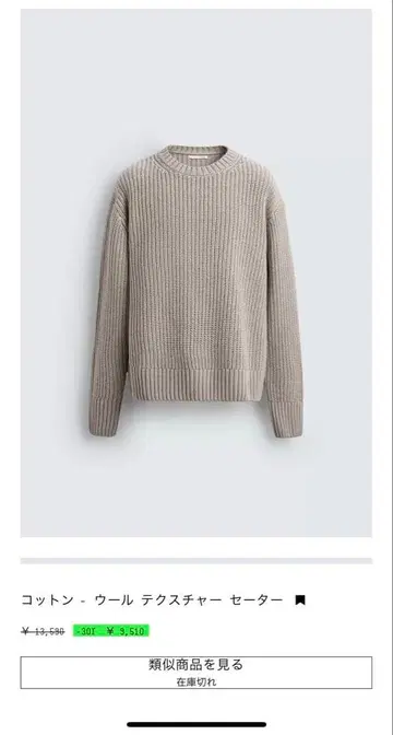 Zara 코튼 - 울 텍스처 스웨터