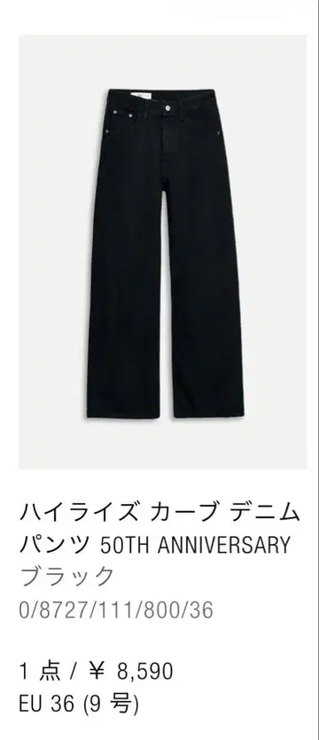 하이라이즈 커브 데님 50TH ANNIVERSARY 블랙 EU36