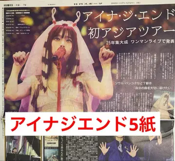 아이나 지 엔드 첫 아시아 투어 스포츠 신문 5개 전부 새상품