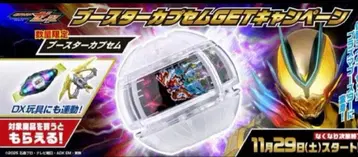 가면라이더 제츠 부스터 캡슐 겟 캠페인