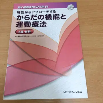 [DVD 부착] 해부학에서 접근하는 신체의 기능과 운동 요법 상지 몸통