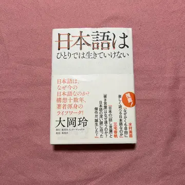일본어는 혼자서는 살아갈 수 없다