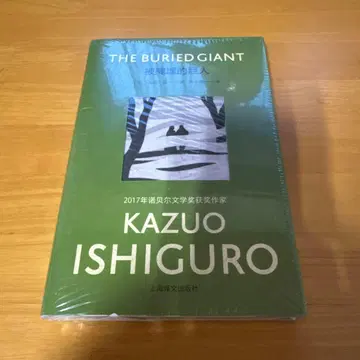 The Buried Giant 카즈오 이시구로 잊혀진 거인 중국어판