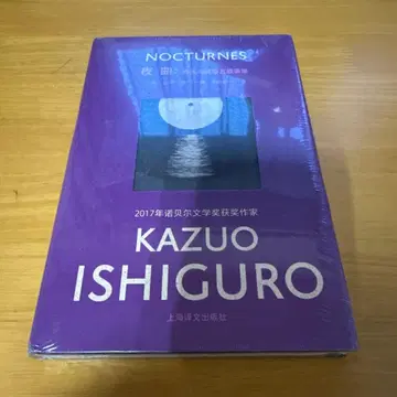 NOCTURNES 야상곡집 가즈오 이시구로 중국어판