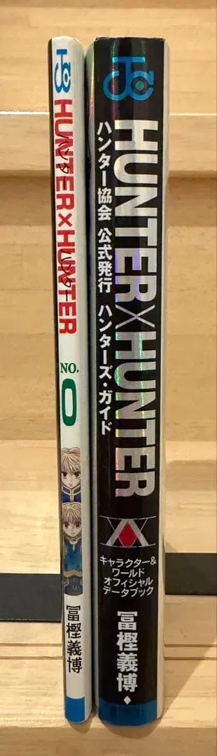 [초판] HUNTER x HUNTER 0권 헌터즈 가이드