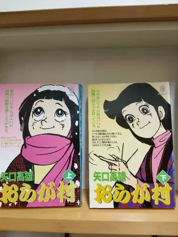 [ 초판 ] 우리 마을 상하권 야구치 타카오