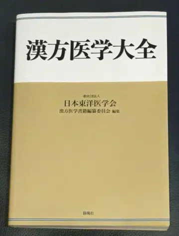 한방의학 대전