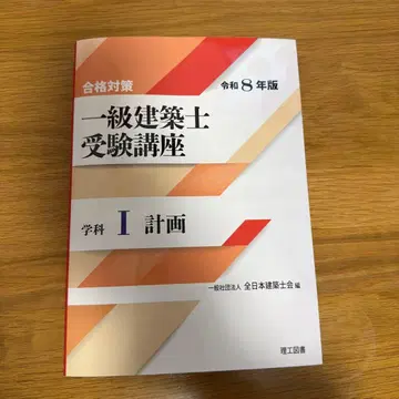 레이와 8년판 1급 건축사 수험 강좌 학과 I 계획