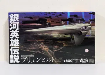 HMA 은하영웅전설 제국 총함 브륀힐트 1/8000 프라모델