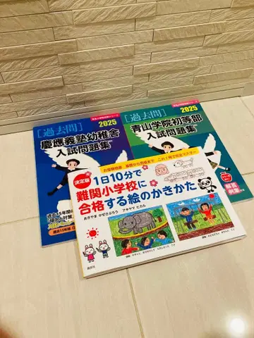 아오야마가쿠인 초등부 입시 문제집 세트