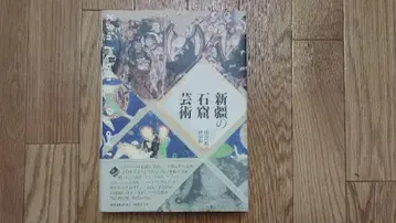 신장의 석굴 미술 국서 간행회