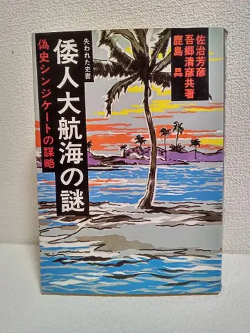 왜인 대항해의 수수께끼