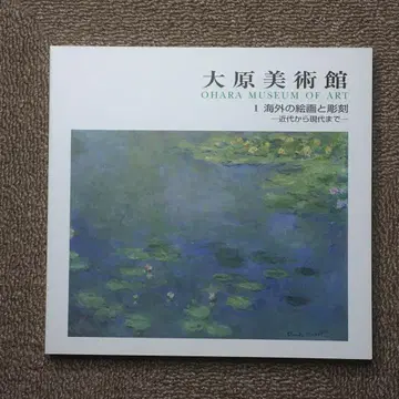 오하라 미술관 I 해외의 회화와 조각 근대부터 현대까지 카탈로그 도록